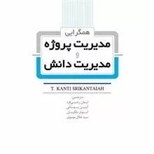 کتاب همگرایی مدیریت پروژه و مدیریت دانش 1404
