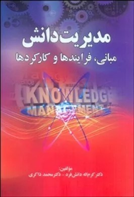 کتاب مدیریت دانش