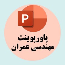 دانلود پاورپوینت رفتار لرزه ای و فرآیند خرابی در قاب های RC