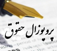 دانلود پروپوزال جرم تهدید در حقوق کیفری و جزایی ایران