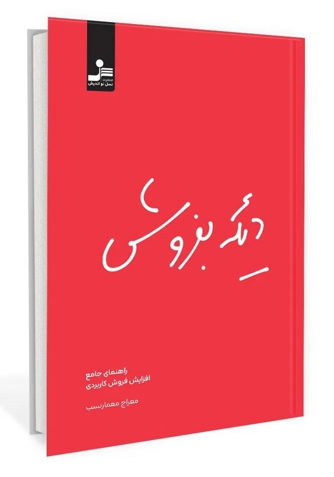 کتاب دیگه بفروش اثر معراج معمارنسب نشر نسل نواندیش