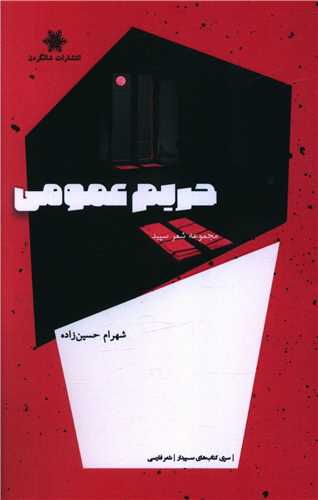 کتاب حریم عمومی
