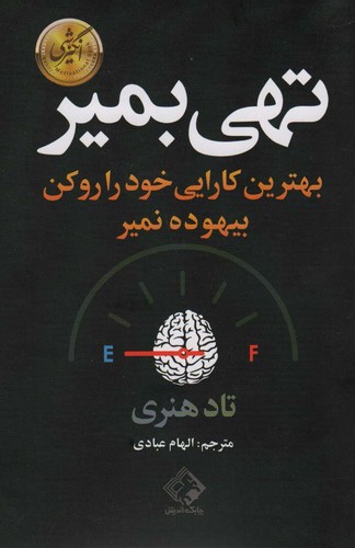 تهی بمیر (بهترین کارایی خود را رو کن بیهوده نمیر)،(شمیز،رقعی،چابک اندیش)