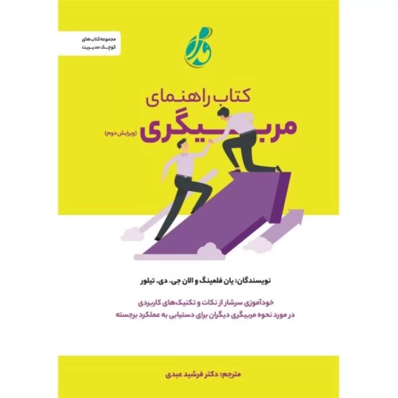 کتاب کتاب راهنمای مربیگری - نشر پویش مدام
