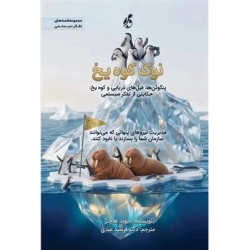 کتاب نوک کوه یخ - مدیریت نیروهای پنهانی که می توانند سازمان شما را بسازند یا نابود کنند - نشر پویش مدام