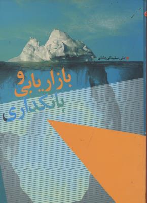 بازاریابی و بانکداری