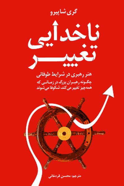 ناخدایی تغییر _ هنر رهبری در شرایط طوفانی