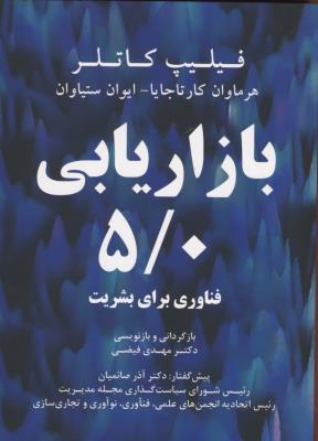 بازاریابی5/0