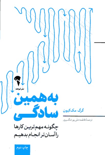 به همین سادگی