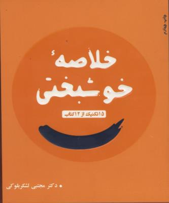 خلاصه خوشبختی
