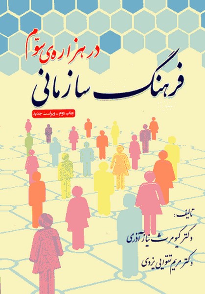 فرهنگ سازمانی در هزاره سوم