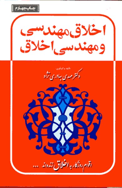 اخلاق مهندسی و مهندسی اخلاق