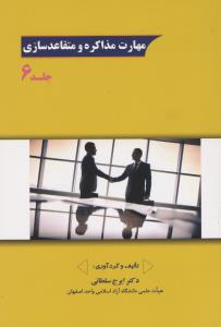 مهارت مذاکره ومتقاعدسازی جلد6