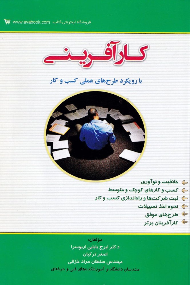 کارآفرینی-نشر کتاب آوا