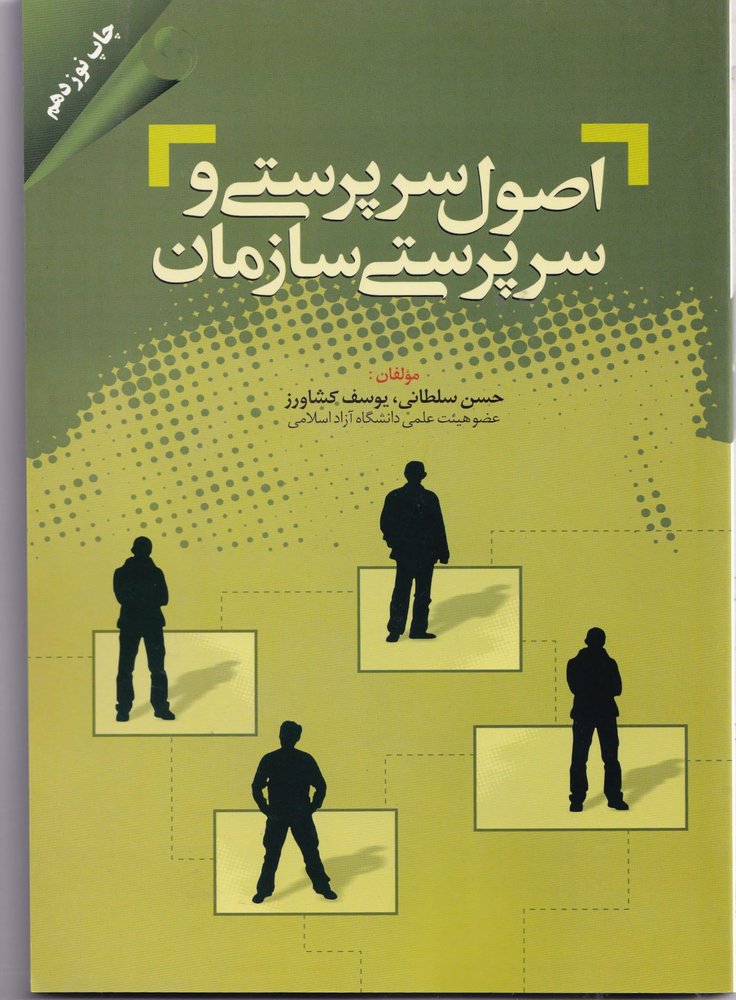 اصول سرپرستی و سرپرستی سازمان-حسن سلطانی