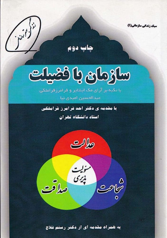سازمان با فضیلت- نوشته امیدی نیا