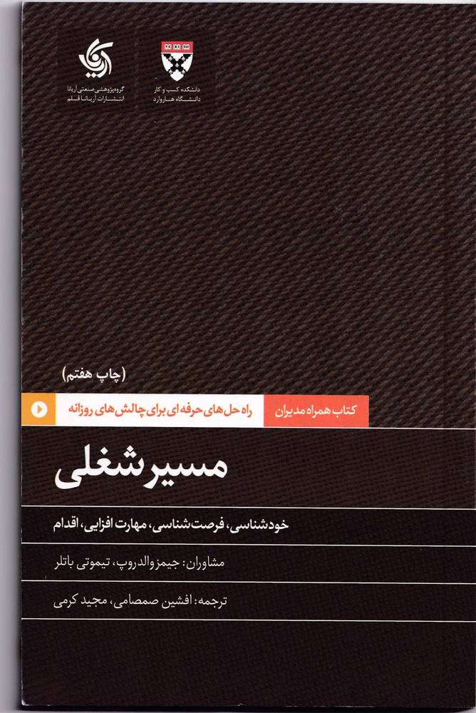 مسیر شغلی-کتاب همراه مدیران