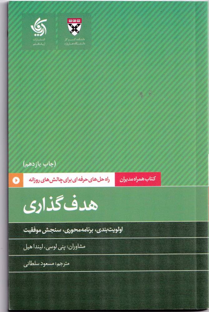 هدف گذاری-کتاب همراه مدیران