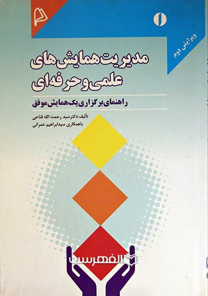 مدیریت همایش های علمی و حرفه ای