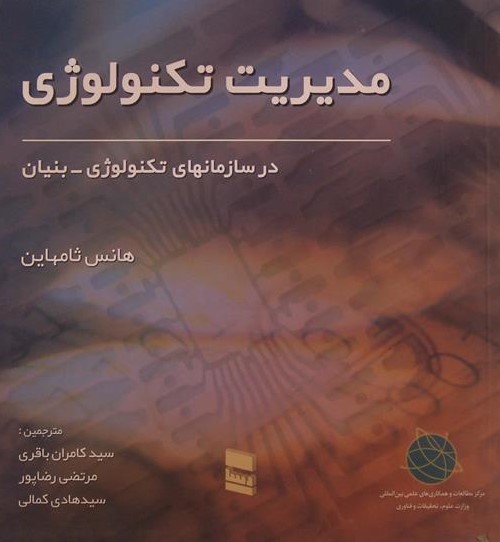 مدیریت تکنولوژی در سازمانهای تکنولوژی-بنیان