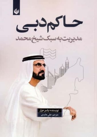 حاکم دبی (مدیریت به سبک شیخ محمد)،(شمیز،وزیری،اندیشه بیگی)