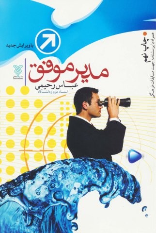 مدیر موفق (شمیز،رقعی،جمال)
