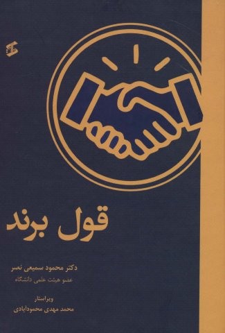 قول برند (زرکوب،وزیری،وانیا)