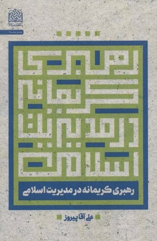 رهبری کریمانه در مدیریت اسلامی (مدیریت 6)،(شمیز،رقعی،پژوهشگاه فرهنگ و اندیشه اسلامی)