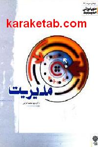 مدیریت (متون آموزشی مدیریت)