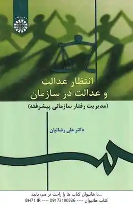 انتظار عدالت و عدالت در سازمان ( علی رضاییان ) مدیریت رفتار سازمانی پیشرفته – کد 923