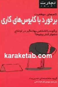برخورد با کابوس های کاری