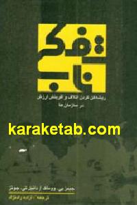 تفکر ناب
