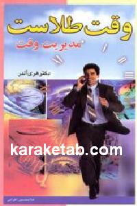 وقت طلاست