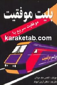 بلیت موفقیت