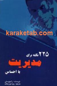 225 نکته برای مدیریت با احساس