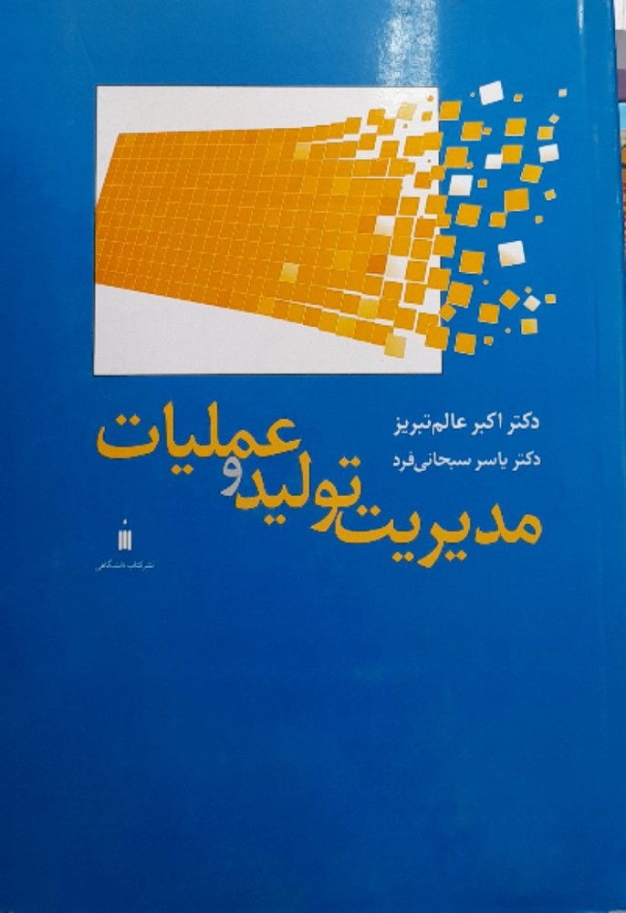 مدیریت تولید وعملیات