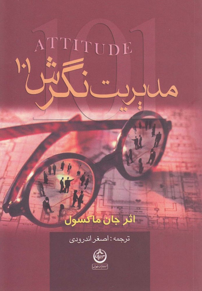 مدیریت نگرش جیبی