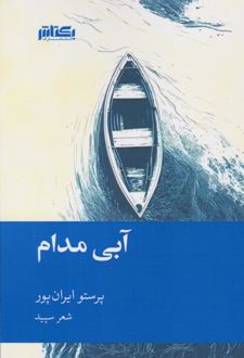 کتاب آبی مدام