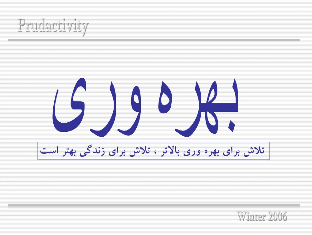 پاورپوینت بهره وری، تلاش برای بهره وری بالاتر