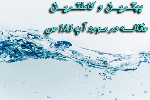 مقاله در مورد آب 181 ص