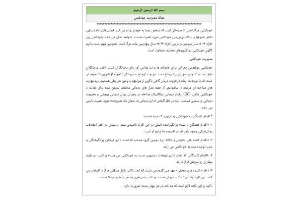 مقاله مدیریت خودکشی
