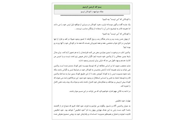 مقاله مواجهه با کودکان ترسو