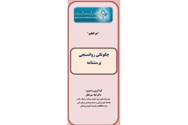 مقاله چگونگی روانسنجی پرسشنامه