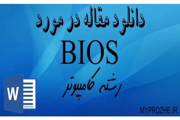 مقاله درمورد bios