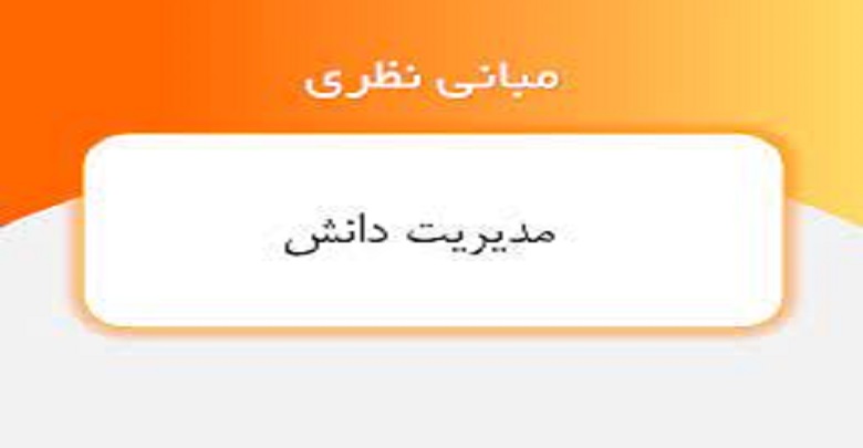 مقاله و مبانی نظری سیستم مدیریت دانش چیست
