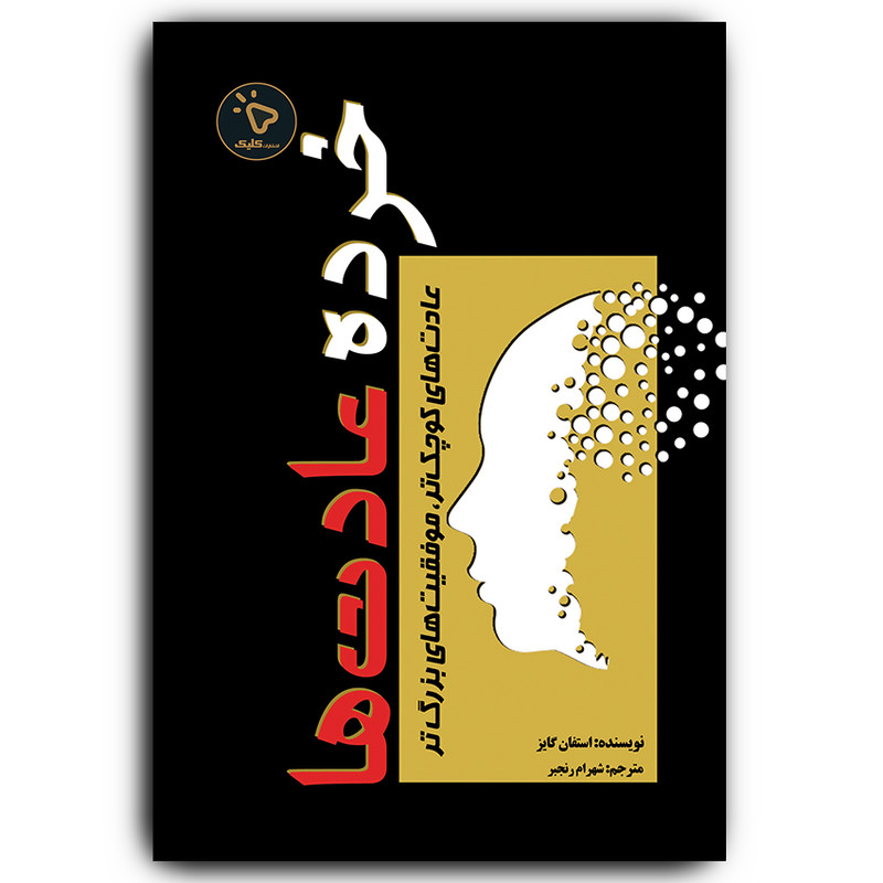کتاب خرده عادت‌ها اثر استفان گایز انتشارات کلیک