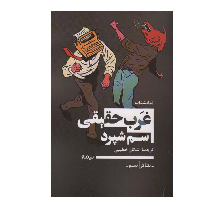 کتاب غرب حقیقی اثر سم شپرد نشر نیماژ