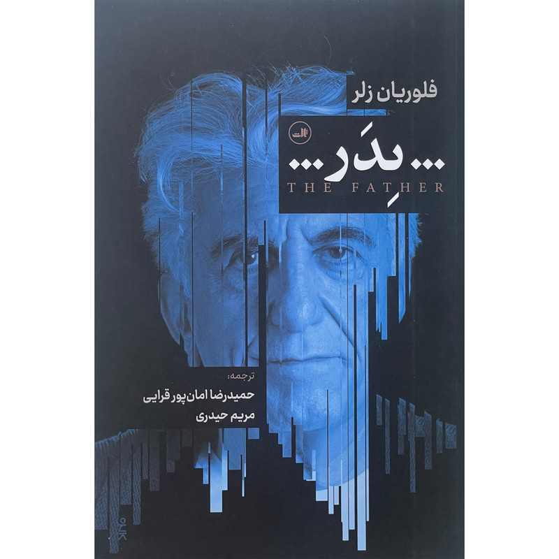 کتاب پدر اثر ثالث فلوریان زلر نشر ثالث