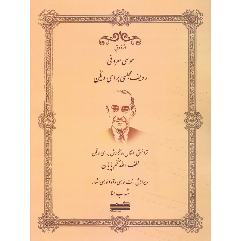 کتاب ردیف مجلسی برای ویلن اثر موسی معروفی و لطف الله مفخم پایان انتشارات خنیاگر