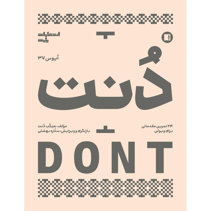 کتاب دنت اپوس 37 اثر جیکب دنت انتشارات پارت